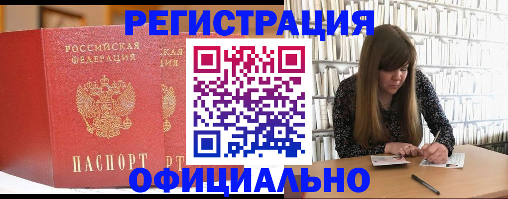 купить прописку в Мценске
